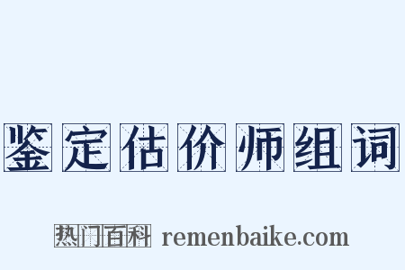 鉴定估价师组词是什么意思的图片